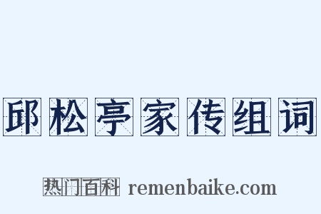 邱松亭家传组词是什么意思的图片